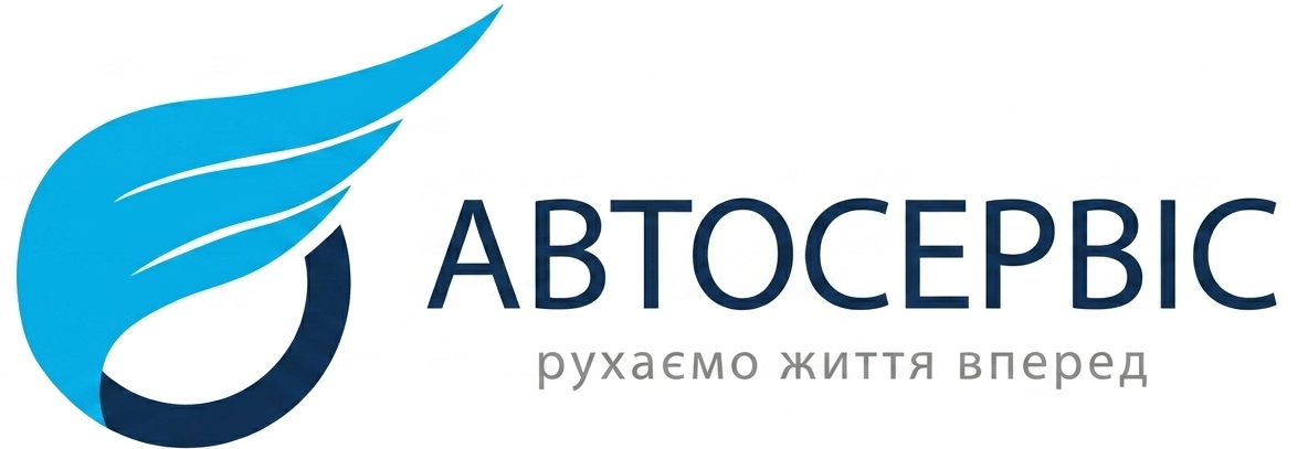 АВТОСЕРВІС рухаємо життя вперед